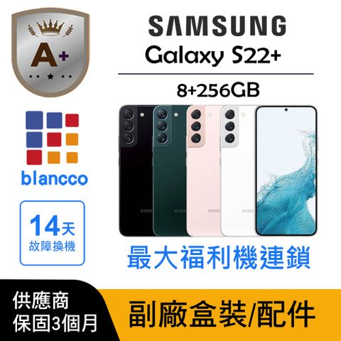 [A+級福利品]Samsung Galaxy S22+ (8G/256G) L1