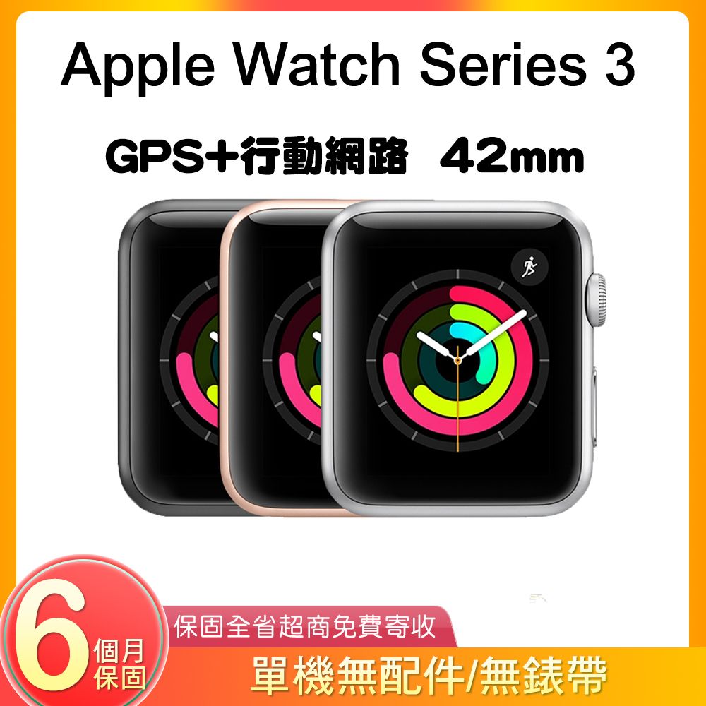 福利品】Apple Watch Series 3 GPS+行動網路42mm A1891 鋁金屬