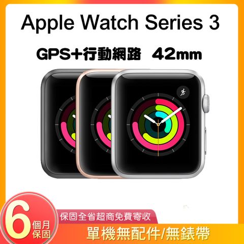 【福利品】Apple Watch Series 3 GPS+行動網路 42mm A1891 鋁金屬