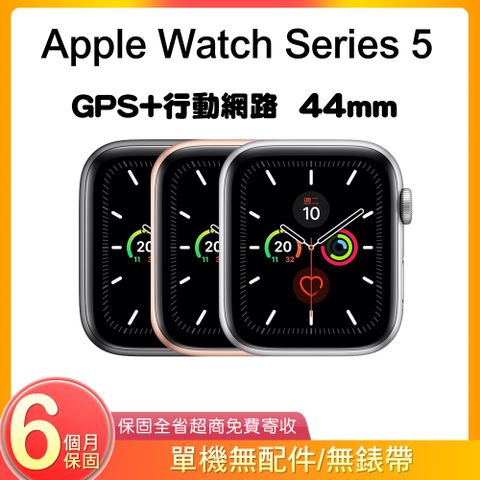 【單機福利品】Apple Watch Series 5 GPS+行動網路 44mm A2157 鋁金屬