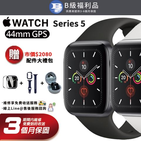 【B級福利品】Apple Watch Series 5 GPS 44mm 智慧型手錶 (贈專用防撞硬殼收納包+錶帶組+保護膜)