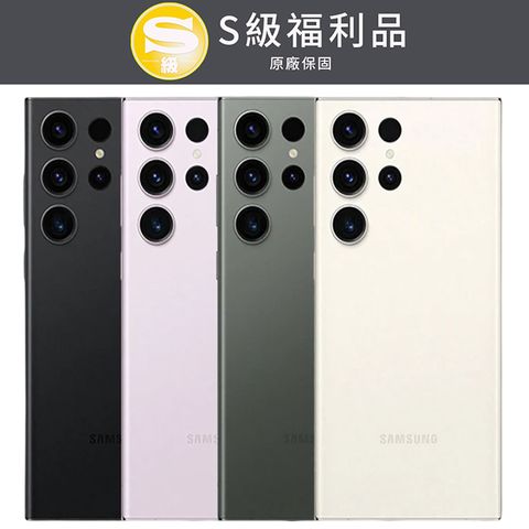 原廠保固至2024年4月 原廠展示機【福利品】SAMSUNG Galaxy S23 Ultra 6.8 吋(12G/256G)