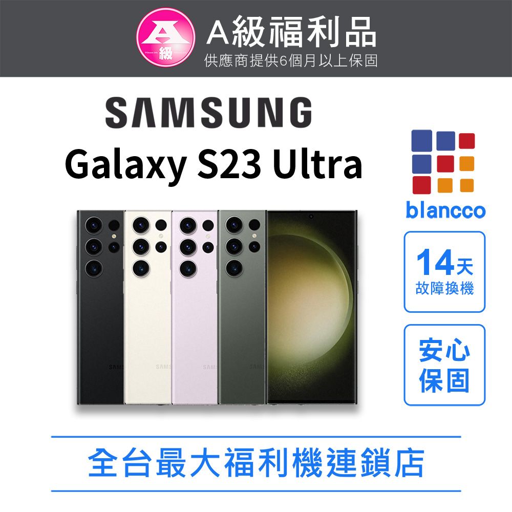 Samsung 三星 【福利品】Samsung Galaxy S23 Ultra (12G/512GB)