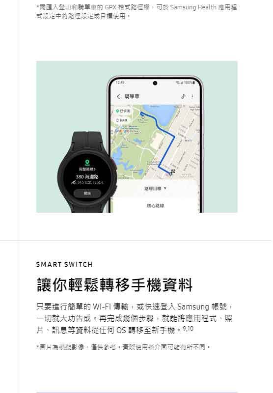 *登山和騎單車 GPX 格式路徑 Samsung Health 程式設定中將路徑設定成目標使用380 海灘路1245 騎單車 ням核心路SMART SWITCH讓你輕鬆轉移手機資料只要進行簡單的 Wi-Fi傳輸或快速登入 Samsung 帳號一切就大功告成。再完成幾個步驟就能將應用程式照訊息等資料從任何 OS 轉移至新手機*圖片為模擬影像,僅供參考,使用者介面可能有所不同。