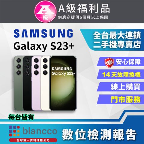 Samsung 三星 [福利品] Galaxy S23+ (8G/512GB) 外觀9成9新