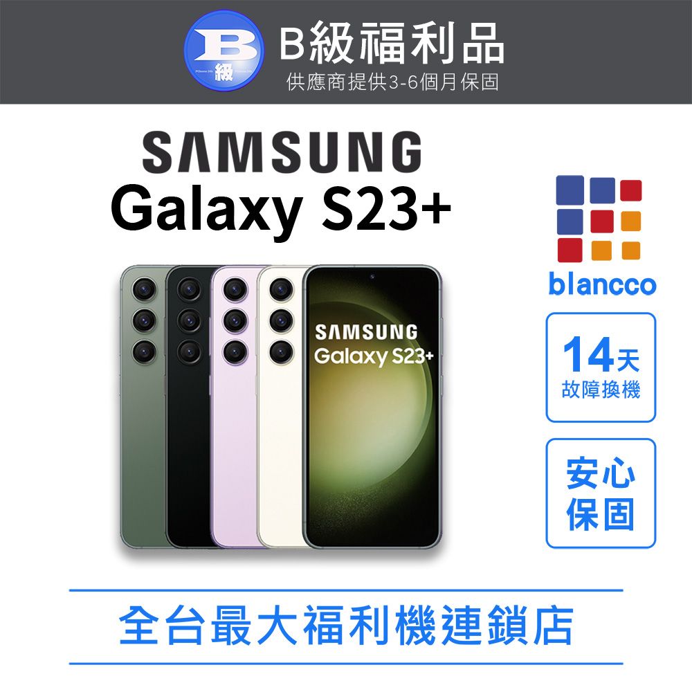 Samsung 三星 [福利品] Samsung Galaxy S23+ (8G/256GB) 全機8成新