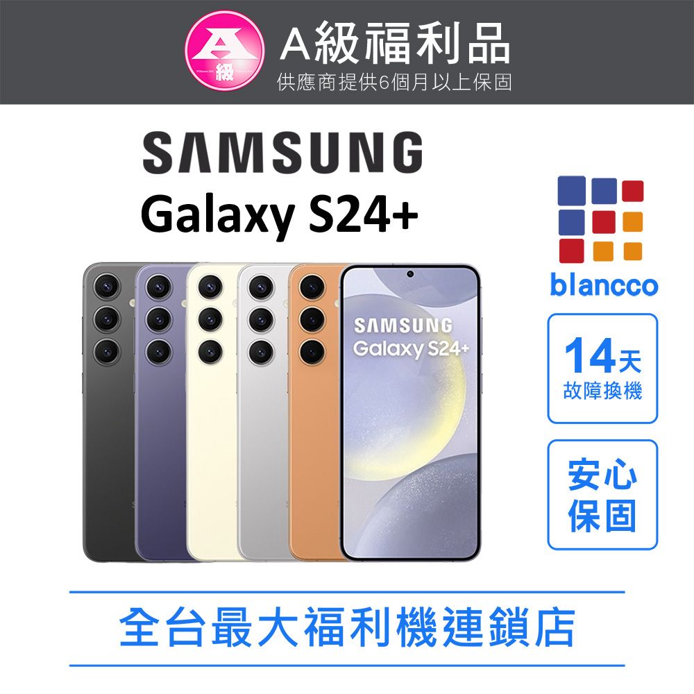 Samsung 三星 [福利品]Samsung Galaxy S24+ 5G (12G/256GB) 全機9成新