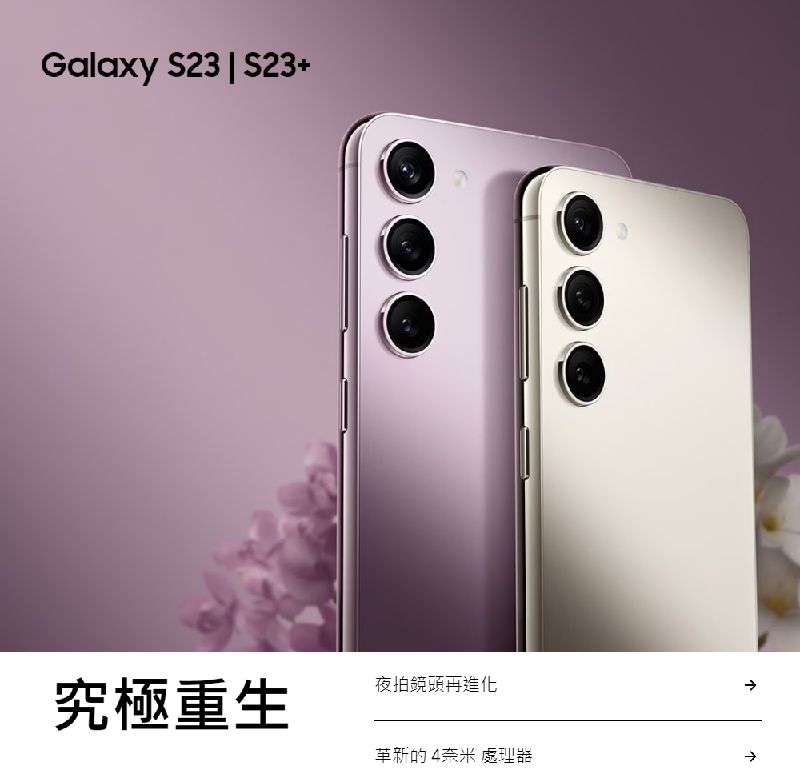 Galaxy S23 | 23+革新4奈米 處理器究極重生夜拍鏡頭再進化