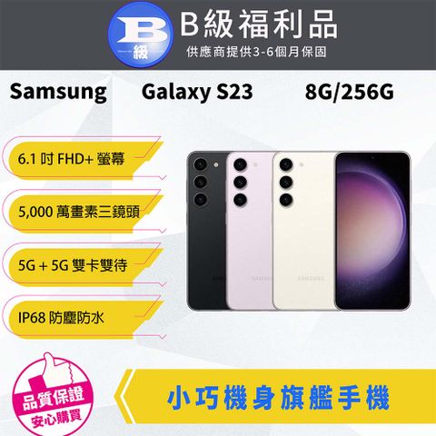 Samsung 三星 【福利品】Galaxy S23 8G/256G