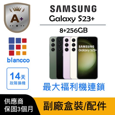 【A+級福利品】 Samsung Galaxy S23+ (8G/256GB) L1
