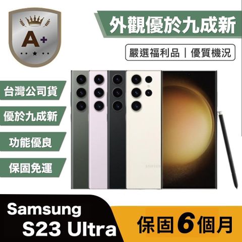 【A+級福利品】Samsung S23 Ultra 256G (12G/256G) 6.8吋