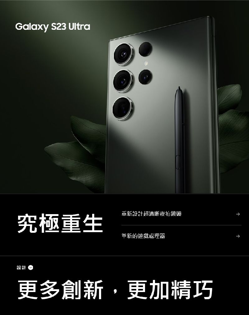 Galaxy S23 Ultra設計超夜拍鏡頭究極重生革新的遊戲處理器設計 更多創新,更加精巧