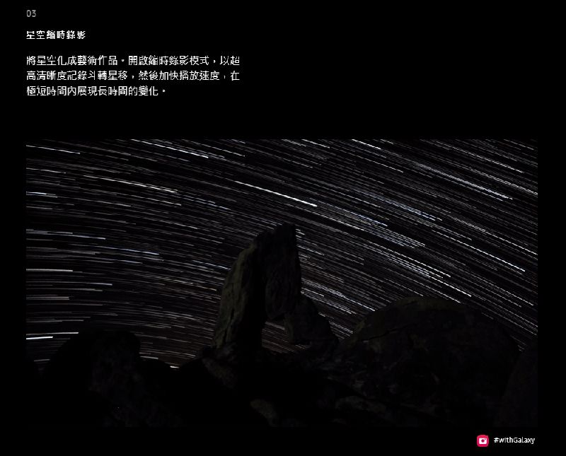 03時錄影星空藝術作品縮時錄影模式,以超高清晰度記錄斗轉星移,然後加快速度,在極短時間內展現長時間的變化。#withGalaxy