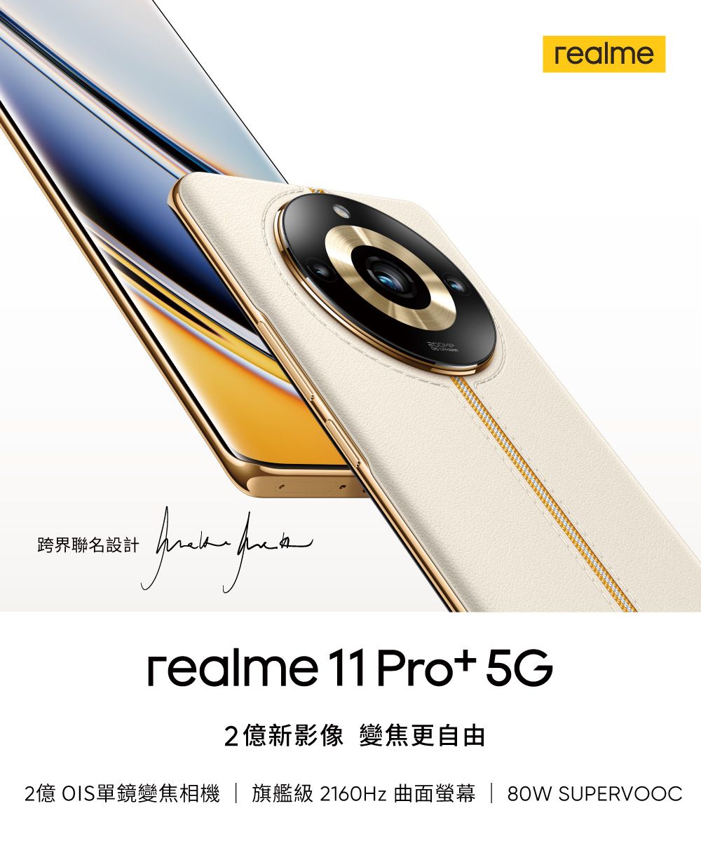 realme跨界聯名設計 realme 11 Pro+ 5G2億新影像變焦更自由2億 OIS單鏡變焦相機  旗艦 2160Hz 曲面螢幕 | 80W SUPERVOOC