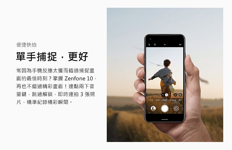 便捷快拍單手捕捉更好常因為手機反應太慢而錯過捕捉畫面的最佳時刻?掌握 Zenfone 10再也不錯過精彩畫面!連點兩下音量鍵,跳過解鎖,即時連拍3張照片,精準紀錄精彩瞬間。