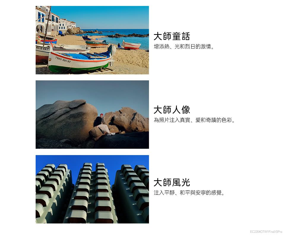 891 92大師童話增添熱、光和烈日的激情。大師人像為照片注入真實、愛和奇蹟的色彩。大師風光注入平靜、和平與安寧的感覺。EC2204OTW1 FindX5Pro