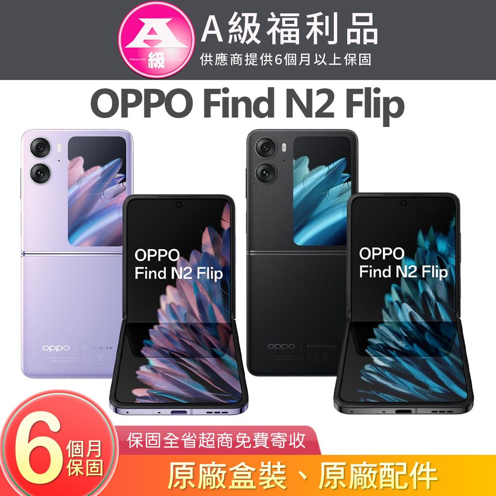 OPPO Find N2 Flip (8G/256G) 6.8吋5G摺疊螢幕手機【原廠認證福利品】