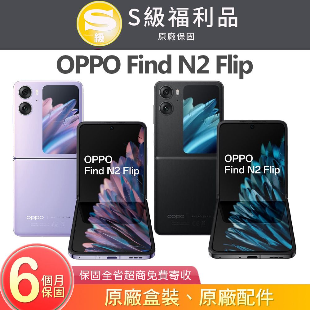 OPPO Find N2 Flip (8G/256G) 6.8吋5G智慧型摺疊螢幕手機【原廠認證福利品】