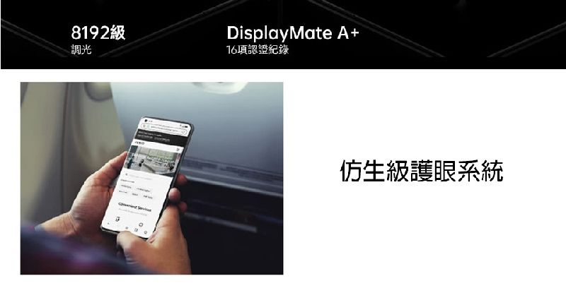 8192級調光DisplayMate A+16項認證紀錄仿生級護眼系統