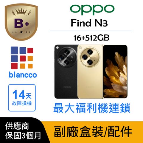 【B++級福利品】OPPO Find N3 5G (16G/512GB) L2