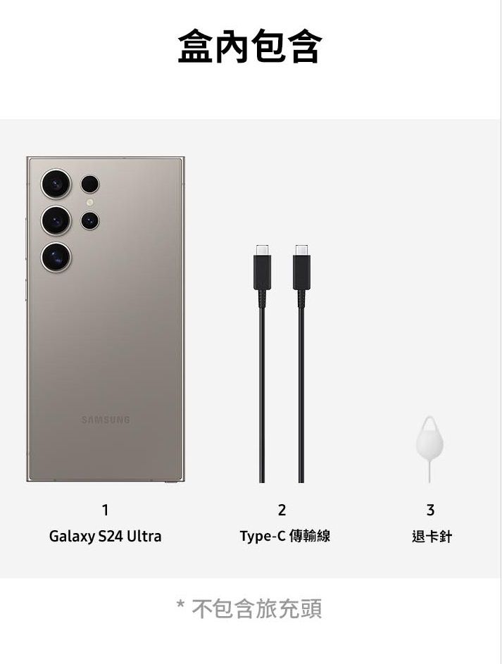 SAMSUNG包含123Galaxy S24 UltraType-C傳輸線退卡針不包含旅充頭