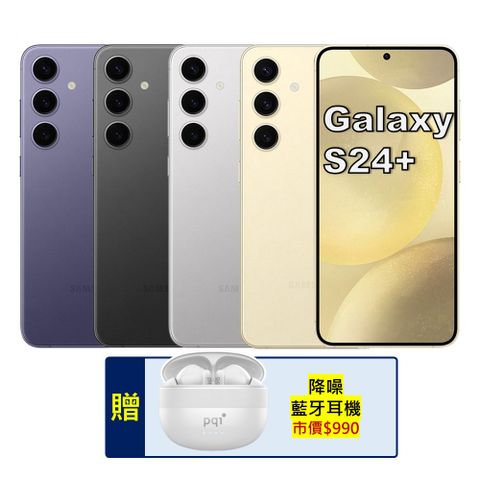 ★品況極佳 媲美新品★SAMSUNG Galaxy S24+ 5G (12G/256G) 旗艦AI手機 (特優福利品)