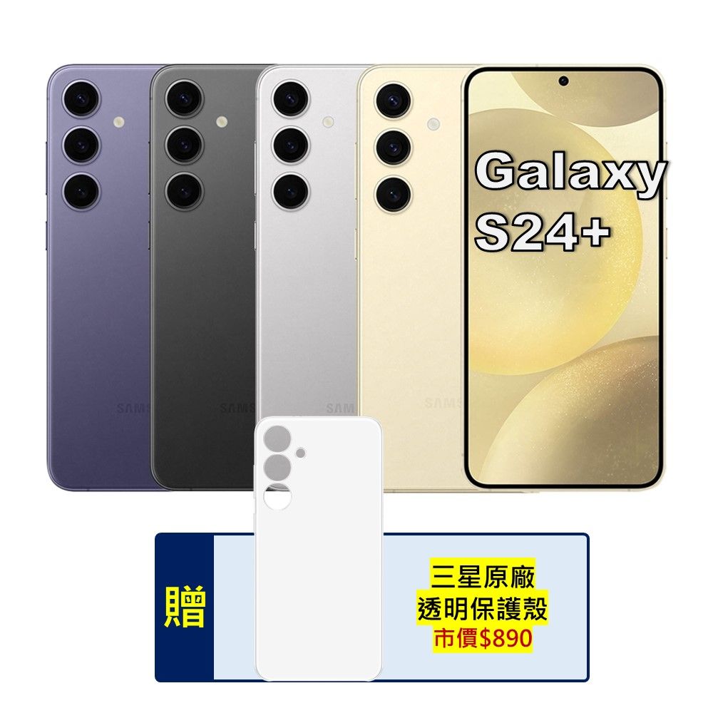 Samsung 三星 Galaxy S24+ 5G (12G/256G) 旗艦AI手機 (特優福利品)