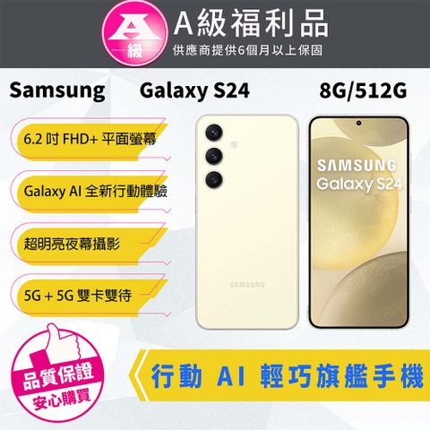 Samsung 三星 【福利品】Galaxy S24 8G/512G