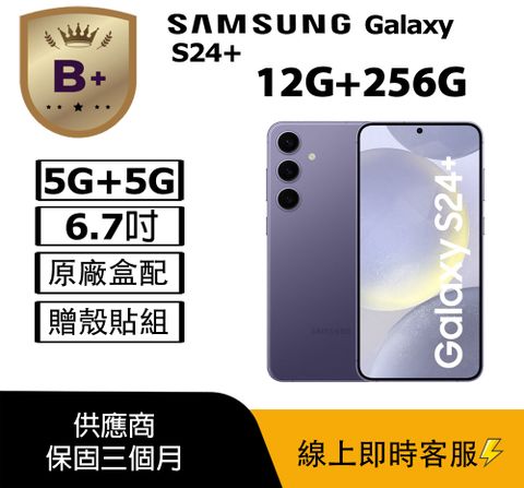 【福利品】Samsung Galaxy S24+ 5G (12G+256G) 紫