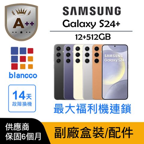 【A++級福利品】Samsung Galaxy S24+ (12G/512GB) L0