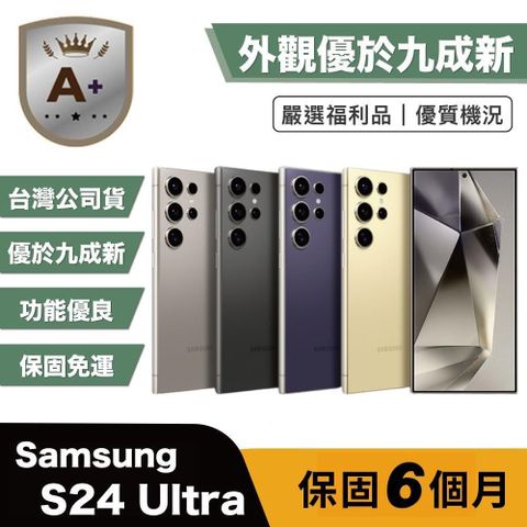 【A+級福利品】Samsung S24 Ultra 256G (12G/256G) 6.8吋