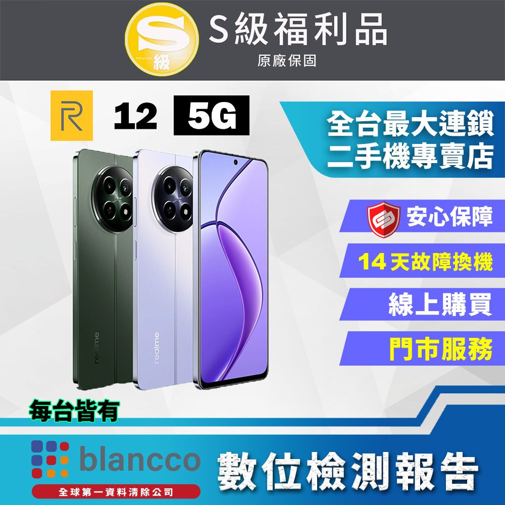 realme [福利品] 12 (8G+256GB) 外觀9成新