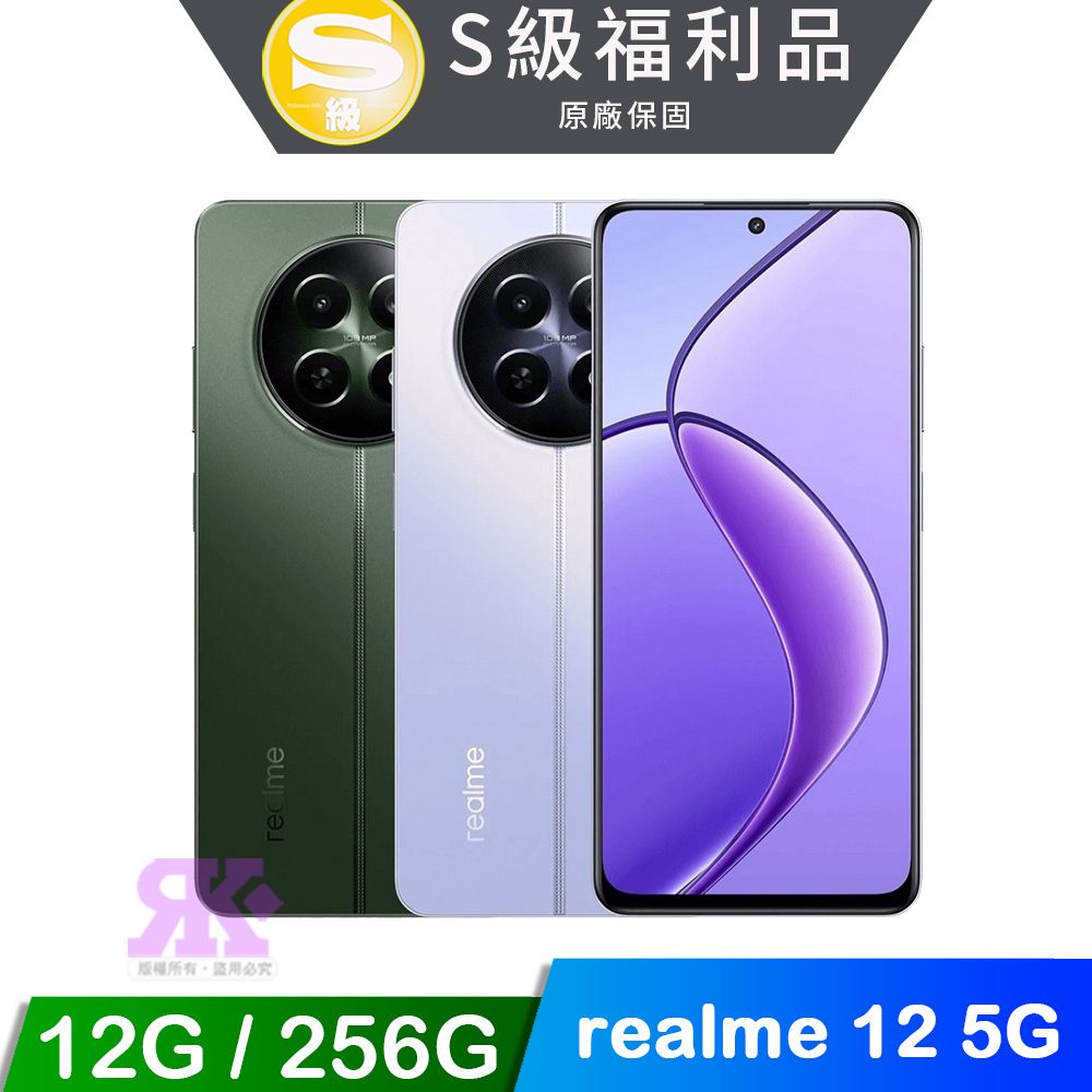 realme 12 5G 6.72吋 (8G/256G) 智慧型手機 【福利品】
