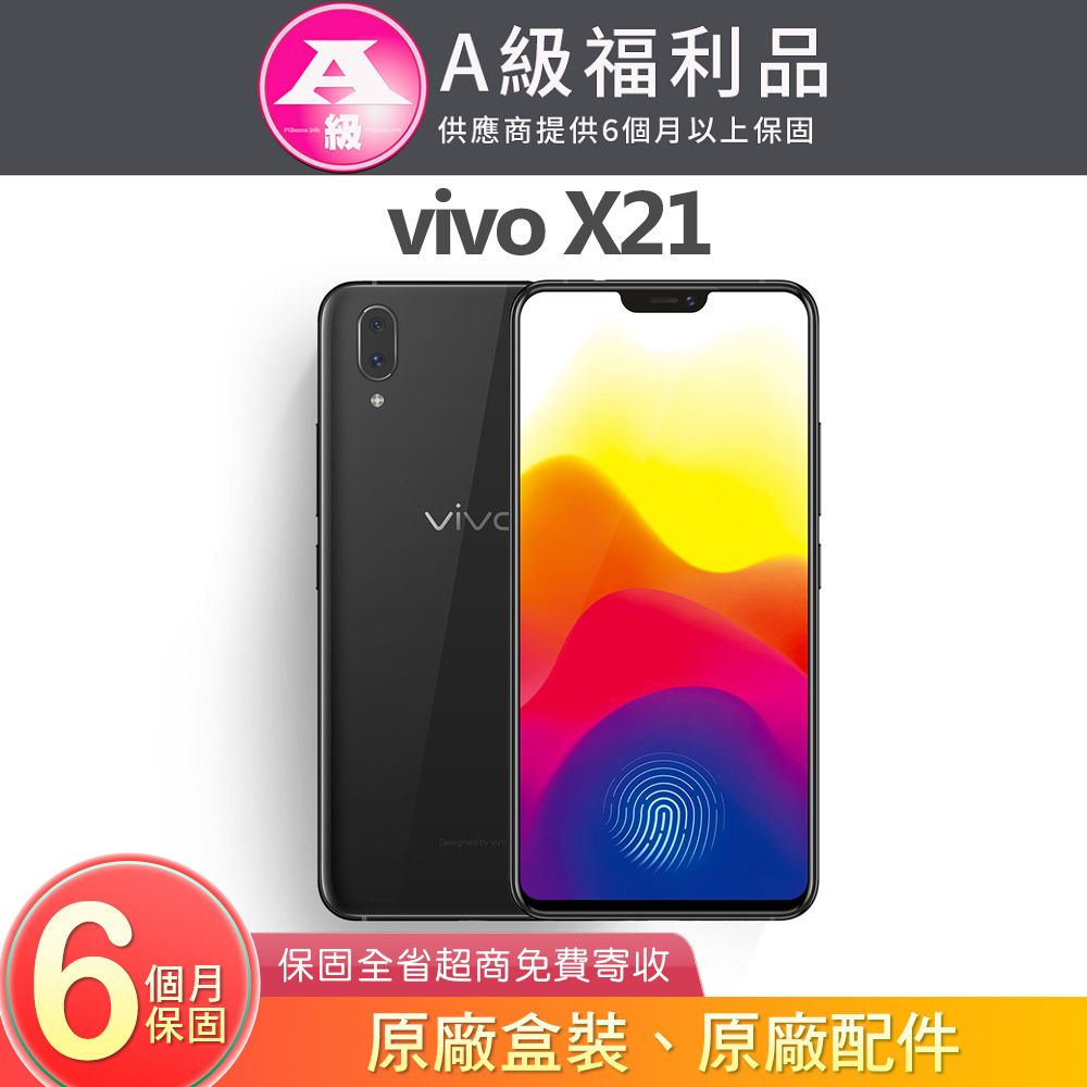 VIVO  X21 6.3吋大螢幕 6G/128G 智慧型手機 - 冰鑽黑【福利品】