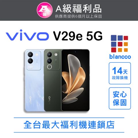 VIVO 【福利品】vivo V29e 5G (8G+256GB) 全機9成新