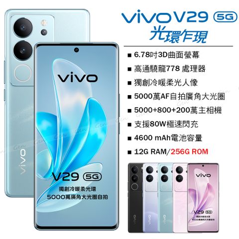 VIVO V29 5G (12G/256G) -山海青