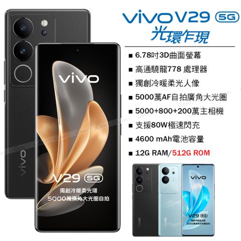 送藍牙耳機+保護殼★內附保護套+保貼vivo V29 5G (12G/512G) -蒼穹黑