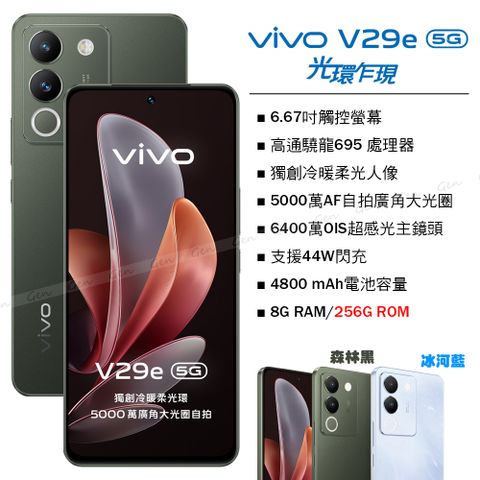 VIVO V29e 5G (8G/256G) -森林黑