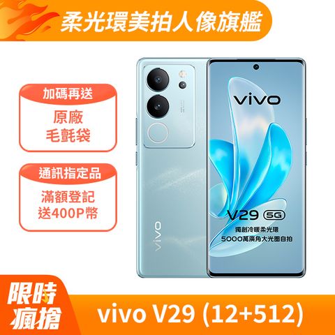 VIVO V29 5G (12G/512G) -山海青