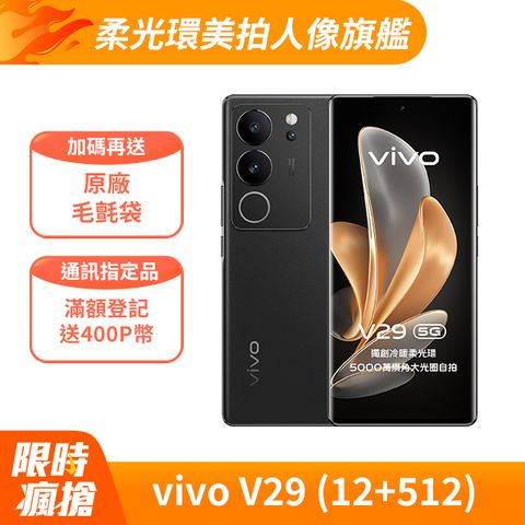 VIVO V29 5G (12G/512G) -蒼穹黑