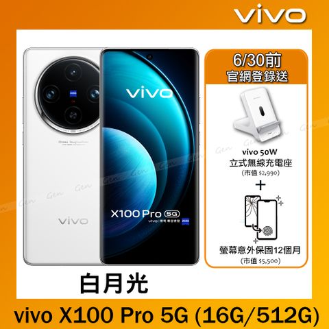 送原廠造型購物袋✿登錄送vivo 50W 立式無線充電座+螢幕1年保~內附保護套+保貼vivo X100 Pro 5G (16G/512G) -白月光
