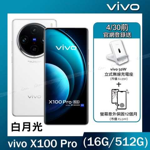 登錄送vivo 50W 立式無線充電座+螢幕1年保✿內附保護套+保貼vivo X100 Pro 5G (16G/512G) -白月光