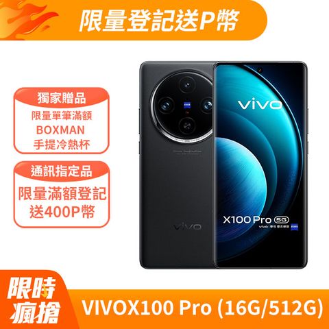 VIVO X100 Pro 5G (16G/512G) 6.78吋蔡司影像旗艦手機