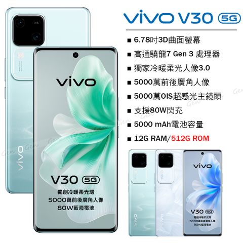 VIVO V30 5G (12G/512G) -青澈(綠)