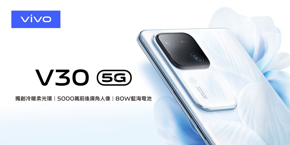 V30 獨創冷暖柔光環 | 5000萬前後廣角人像|藍海電池