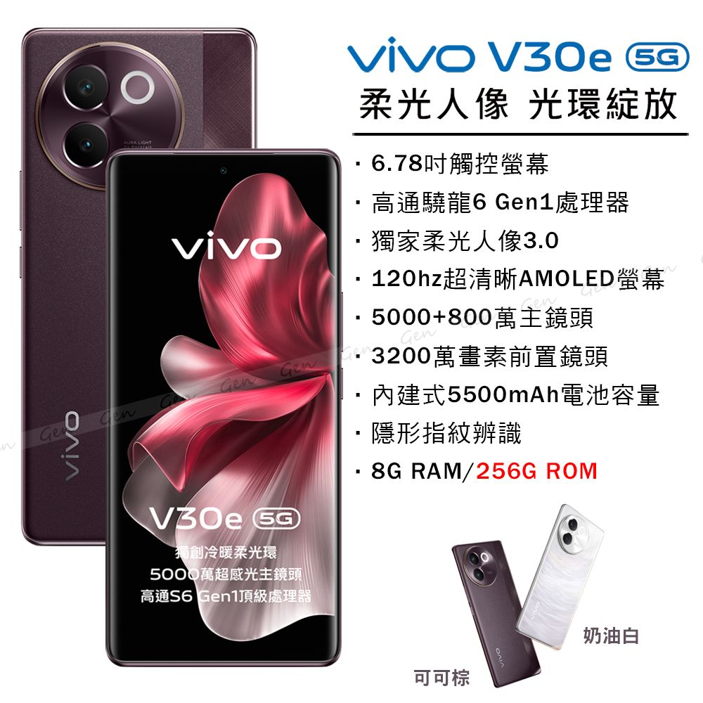 VIVO V30e 5G (8G/256G) -可可棕