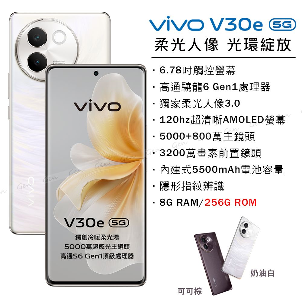 VIVO V30e 5G (8G/256G) -奶油白