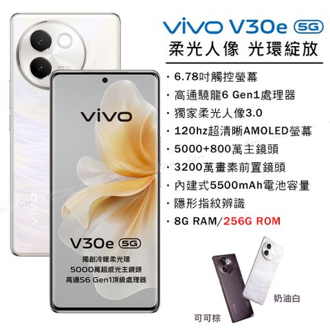 VIVO V30e 5G (8G/256G) -奶油白