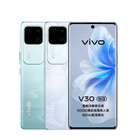 VIVO V30 (12G/512G)雙卡5G美拍機