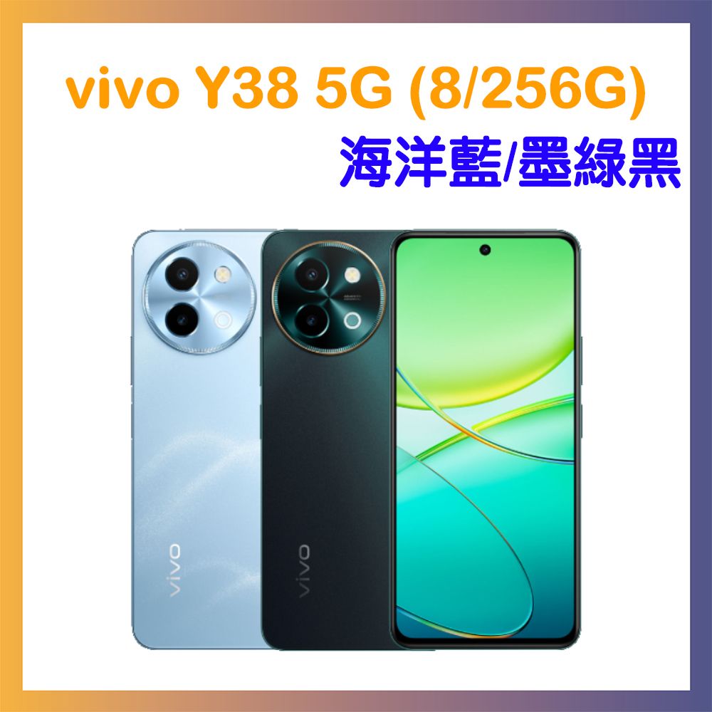 VIVO Y38 (8G/256G) 6.68吋 5G 雙卡雙待 美拍機 智慧手機